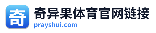 奇异果体育官网链接